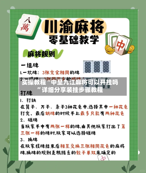 实操教程“中至九江麻将可以开挂吗”详细分享装挂步骤教程-第2张图片