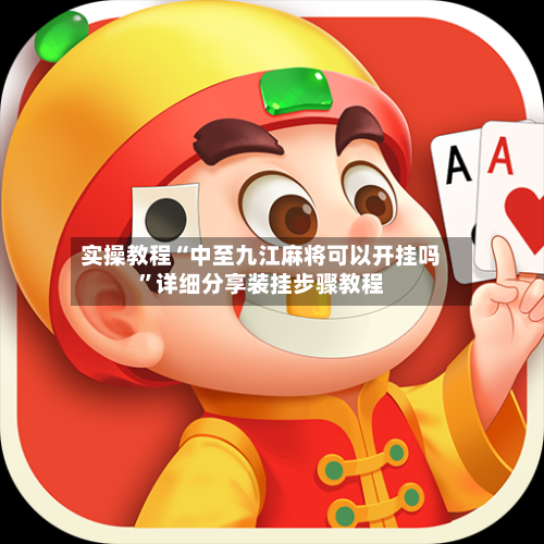 实操教程“中至九江麻将可以开挂吗”详细分享装挂步骤教程-第3张图片