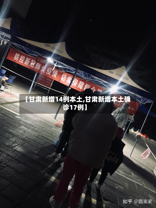 【甘肃新增14例本土,甘肃新增本土确诊17例】