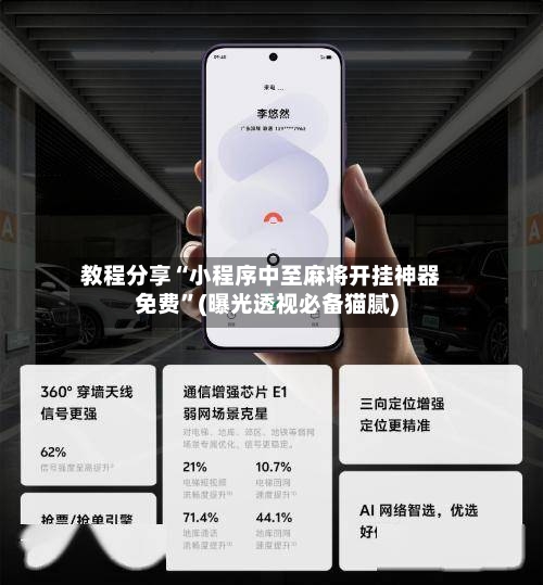 教程分享“小程序中至麻将开挂神器免费”(曝光透视必备猫腻)-第3张图片