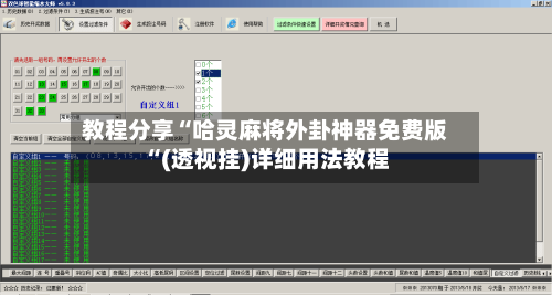 教程分享“哈灵麻将外卦神器免费版“(透视挂)详细用法教程-第2张图片