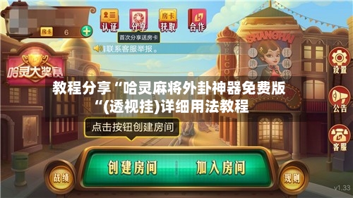 教程分享“哈灵麻将外卦神器免费版“(透视挂)详细用法教程
