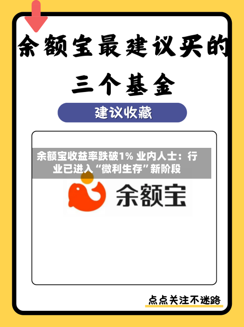 余额宝收益率跌破1% 业内人士：行业已进入“微利生存”新阶段