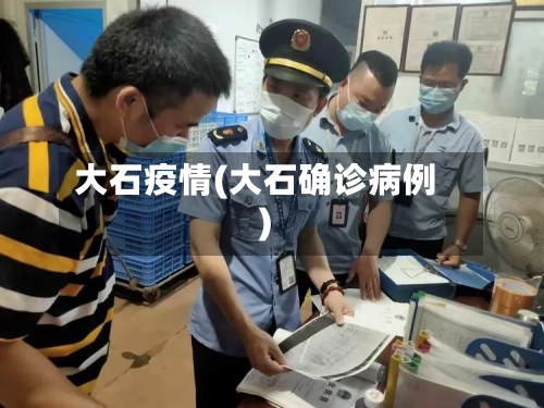 大石疫情(大石确诊病例)-第2张图片