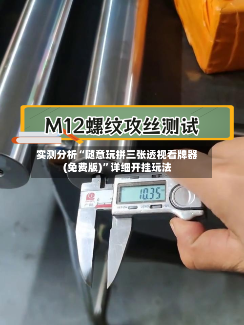 实测分析“随意玩拼三张透视看牌器(免费版)”详细开挂玩法