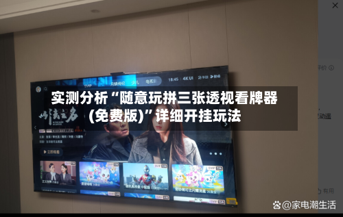 实测分析“随意玩拼三张透视看牌器(免费版)	”详细开挂玩法-第2张图片