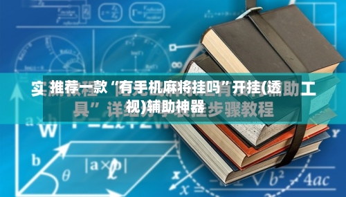 推荐一款“有手机麻将挂吗	”开挂(透视)辅助神器-第2张图片