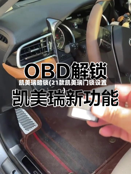 凯美瑞暗锁(21款凯美瑞门锁设置)