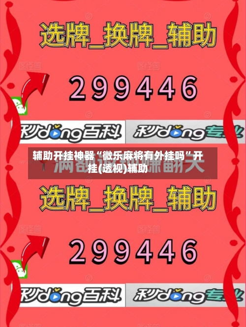辅助开挂神器“微乐麻将有外挂吗	”开挂(透视)辅助-第2张图片