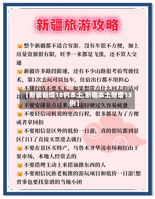 【新疆新增18例本土,新疆本土新增13例】-第2张图片