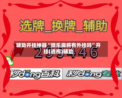 辅助开挂神器“微乐麻将有外挂吗”开挂(透视)辅助-第3张图片