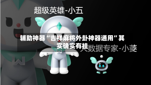 辅助神器“吉祥麻将外卦神器通用”其实确实有挂-第2张图片