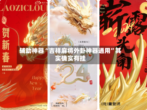 辅助神器“吉祥麻将外卦神器通用”其实确实有挂-第3张图片