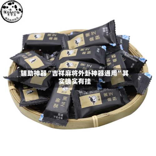 辅助神器“吉祥麻将外卦神器通用”其实确实有挂