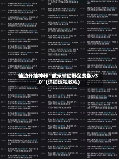 辅助开挂神器“微乐辅助器免费版v3.0”(详细透视教程)