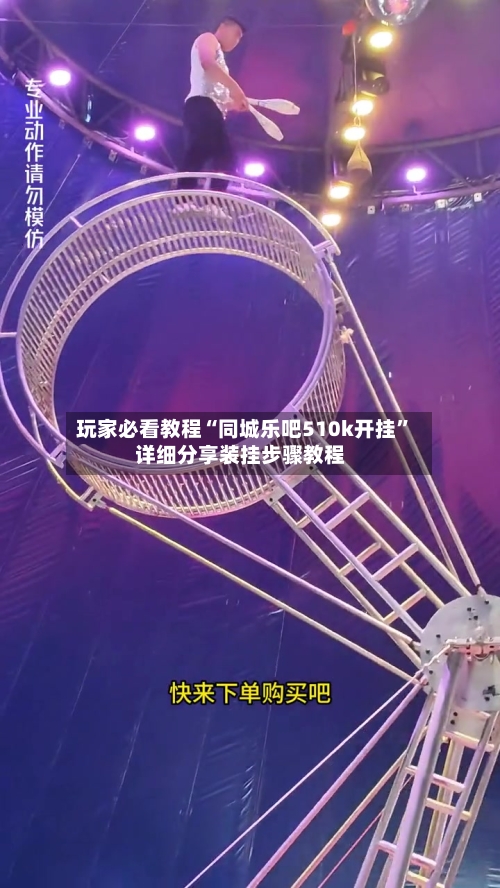 玩家必看教程“同城乐吧510k开挂”详细分享装挂步骤教程-第2张图片