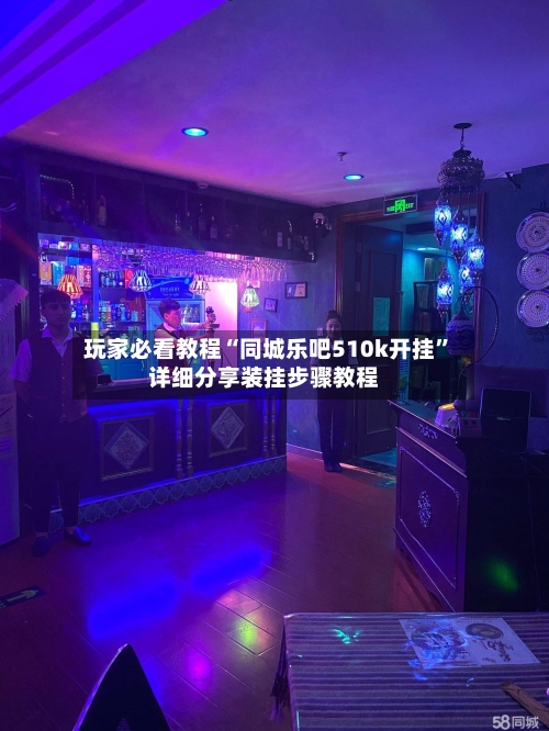 玩家必看教程“同城乐吧510k开挂”详细分享装挂步骤教程