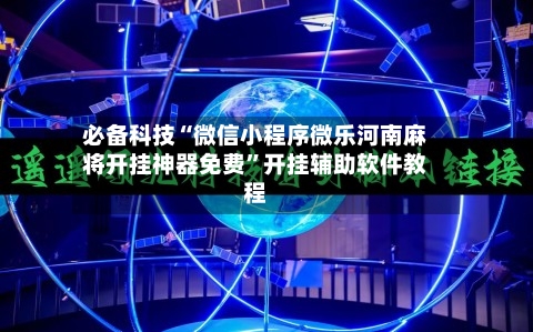 必备科技“微信小程序微乐河南麻将开挂神器免费”开挂辅助软件教程-第3张图片