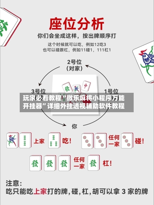 玩家必看教程“微乐麻将小程序万能开挂器”详细外挂透视辅助软件教程-第3张图片