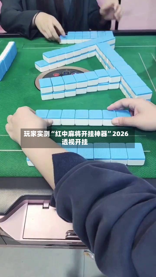 玩家实测“红中麻将开挂神器”2026透视开挂-第2张图片