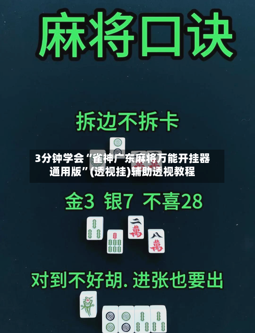 3分钟学会“雀神广东麻将万能开挂器通用版”(透视挂)辅助透视教程