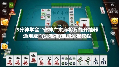3分钟学会“雀神广东麻将万能开挂器通用版”(透视挂)辅助透视教程-第3张图片