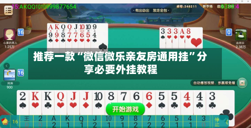 推荐一款“微信微乐亲友房通用挂	”分享必要外挂教程-第2张图片