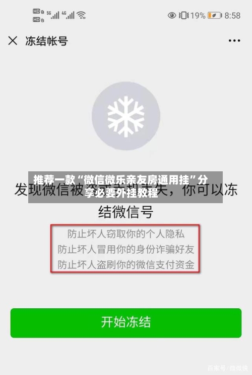 推荐一款“微信微乐亲友房通用挂”分享必要外挂教程-第3张图片