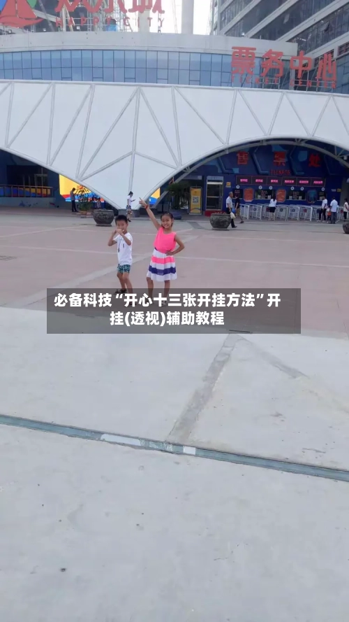 必备科技“开心十三张开挂方法”开挂(透视)辅助教程-第3张图片