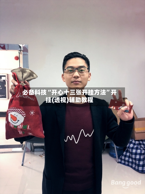 必备科技“开心十三张开挂方法”开挂(透视)辅助教程