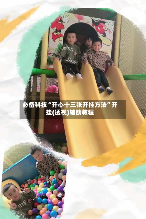 必备科技“开心十三张开挂方法	”开挂(透视)辅助教程-第2张图片