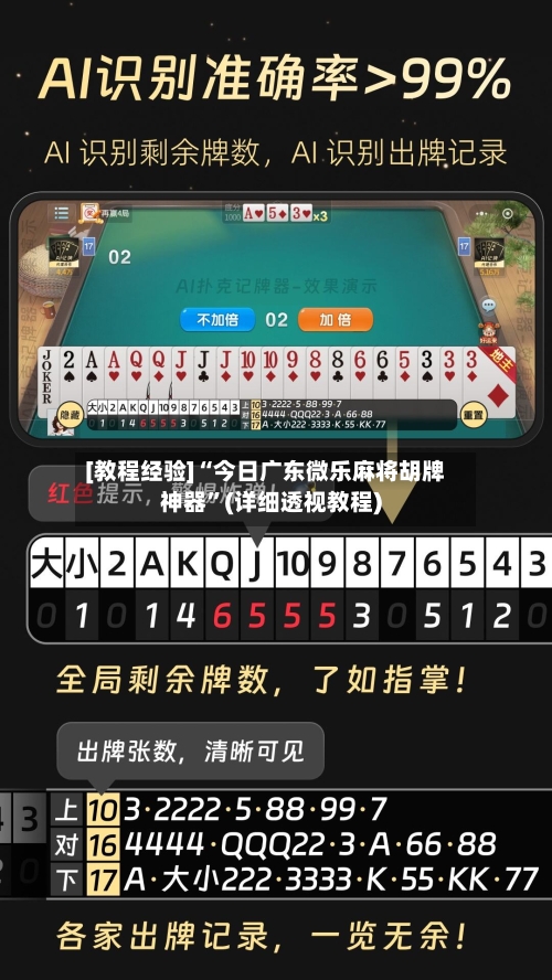 [教程经验]“今日广东微乐麻将胡牌神器”(详细透视教程)-第2张图片