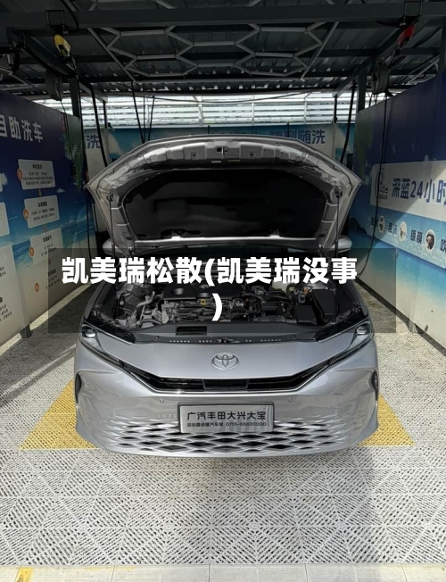凯美瑞松散(凯美瑞没事)