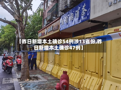 【昨日新增本土确诊54例涉13省份,昨日新增本土确诊47例】-第3张图片