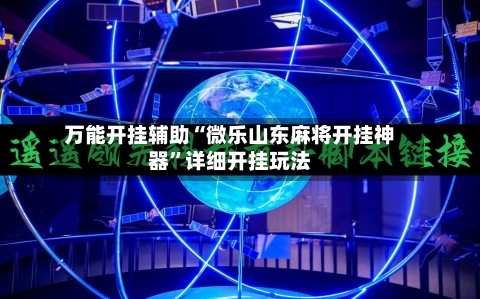 万能开挂辅助“微乐山东麻将开挂神器	”详细开挂玩法-第1张图片
