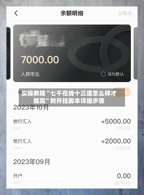 实操教程“七千在线十三道怎么样才能赢	”附开挂脚本详细步骤-第1张图片
