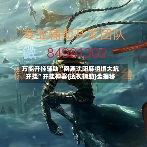 万能开挂辅助“网趣沈阳麻将填大坑开挂”开挂神器{透视辅助}全揭秘-第3张图片