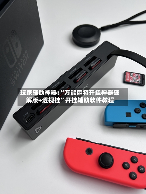 玩家辅助神器:“万能麻将开挂神器破解版+透视挂”开挂辅助软件教程