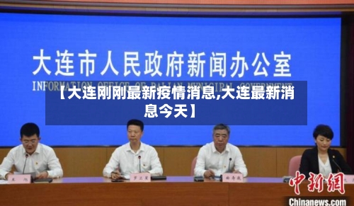 【大连刚刚最新疫情消息,大连最新消息今天】