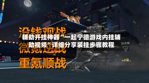 辅助开挂神器“一起宁德游戏内挂辅助视频”详细分享装挂步骤教程-第2张图片
