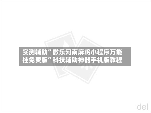 实测辅助”微乐河南麻将小程序万能挂免费版”科技辅助神器手机版教程-第2张图片