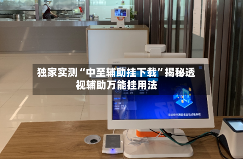 独家实测“中至辅助挂下载”揭秘透视辅助万能挂用法-第2张图片