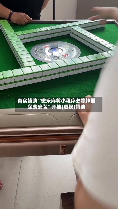 真实辅助“微乐麻将小程序必赢神器免费安装”开挂(透视)辅助-第2张图片