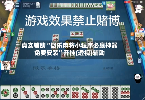 真实辅助“微乐麻将小程序必赢神器免费安装”开挂(透视)辅助-第3张图片