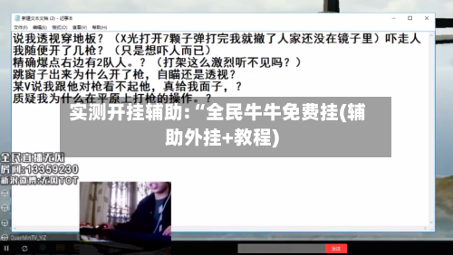 实测开挂辅助:“全民牛牛免费挂(辅助外挂+教程)