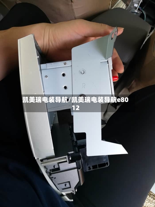 凯美瑞电装导航/凯美瑞电装导航e8012-第2张图片