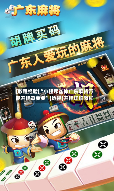 [教程经验]“小程序雀神广东麻将万能开挂器免费”(透视)开挂详细教程