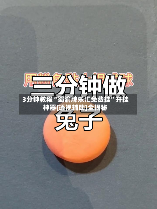 3分钟教程“蜀渝牌乐汇免费挂	”开挂神器{透视辅助}全揭秘-第2张图片