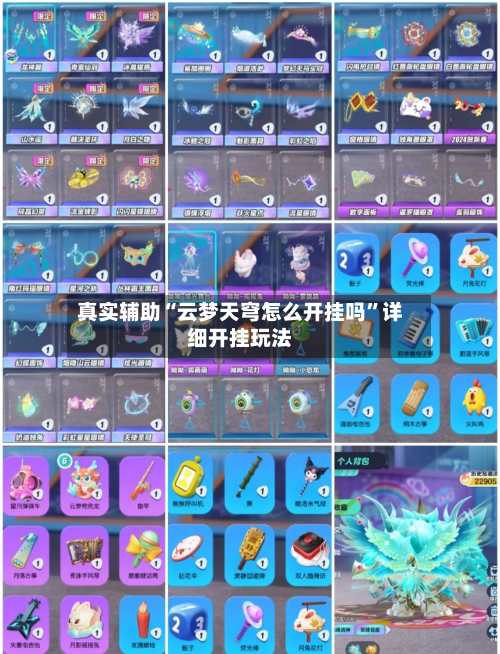 真实辅助“云梦天穹怎么开挂吗	”详细开挂玩法-第2张图片