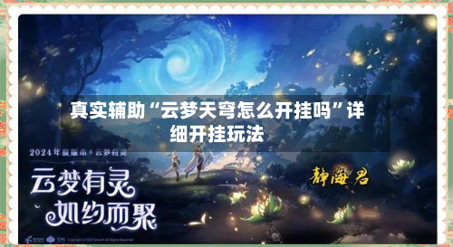 真实辅助“云梦天穹怎么开挂吗”详细开挂玩法-第3张图片